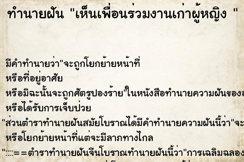 ทำนายฝันทำนายฝันเห็นเพื่อนร่วมงานเก่าผู้หญิง